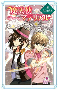 魔天使マテリアルXI　真白き閃光