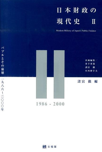 日本財政の現代史2