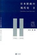 日本財政の現代史2