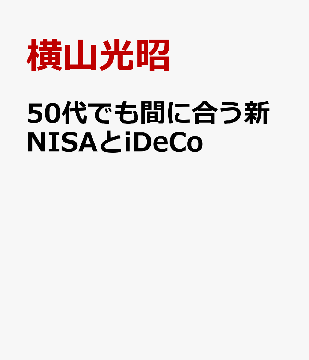 50代でも間に合う新NISAとiDeCo