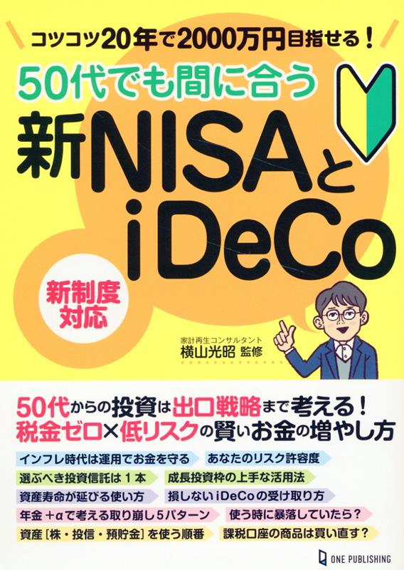 50代でも間に合う新NISAとiDeCo