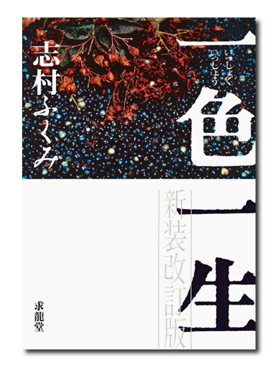 志村ふくみ 求龍堂イッショク イッショウ シムラ,フクミ 発行年月：2005年01月 ページ数：286p サイズ：単行本 ISBN：9784763004444 志村ふくみ（シムラフクミ） 1924年滋賀県生まれ。染織作家。植物染料を使った紬織で1990年に重要無形文化財保持者（人間国宝）、1993年に文化功労者、2004年に近江八幡名誉市民となる（本データはこの書籍が刊行された当時に掲載されていたものです） 色と糸と織と／一色一生／糸の音色を求めて／色と音／かめのぞき／天青の実／織探訪記／住まいと影／今日の造形〈織〉と私／プレ・インカの染織を見て〔ほか〕 百の植物に百の色が生まれる。自然界の恵みの色に惹かれ、望みの色を生み出すため一生をかける染色作家が、様々な人や色との出会いを語った大仏次郎賞受賞エッセイの新装改訂版。 本 ホビー・スポーツ・美術 工芸・工作 染織・漆