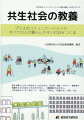 共生社会の教養〜プラスのコミュニケーションですべての人が暮らしやすい社会をつくる