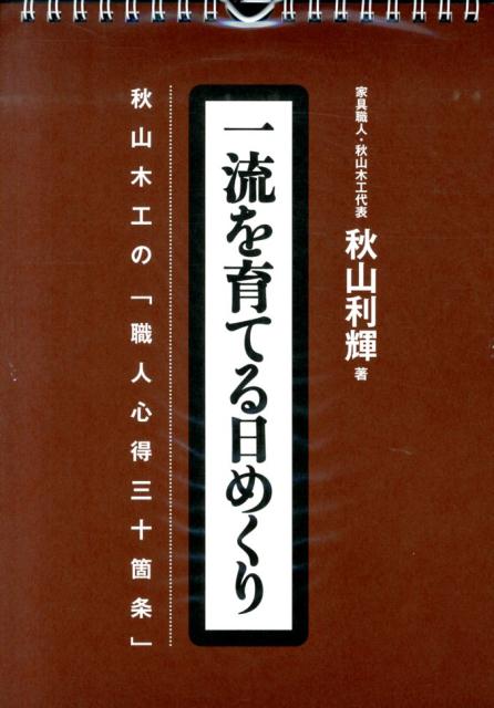 秋山　利輝 現代書林イチリュウヲソダテルヒメクリアキヤマモッコウノショクニンココロエサンジュウカジョウ アキヤマ　トシテル 発行年月：2013年12月26日 予約締切日：2013年12月25日 ページ数：32p サイズ：ムックその他 ISBN：9784774514444 本 ビジネス・経済・就職 その他 カレンダー・手帳・家計簿 カレンダー その他