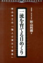 一流を育てる日めくり 秋山木工の「職人心得三十箇条」 （［カレンダー］） [ 秋山利輝 ]