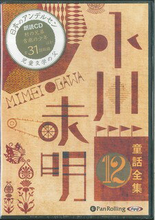 小川未明童話全集（12）