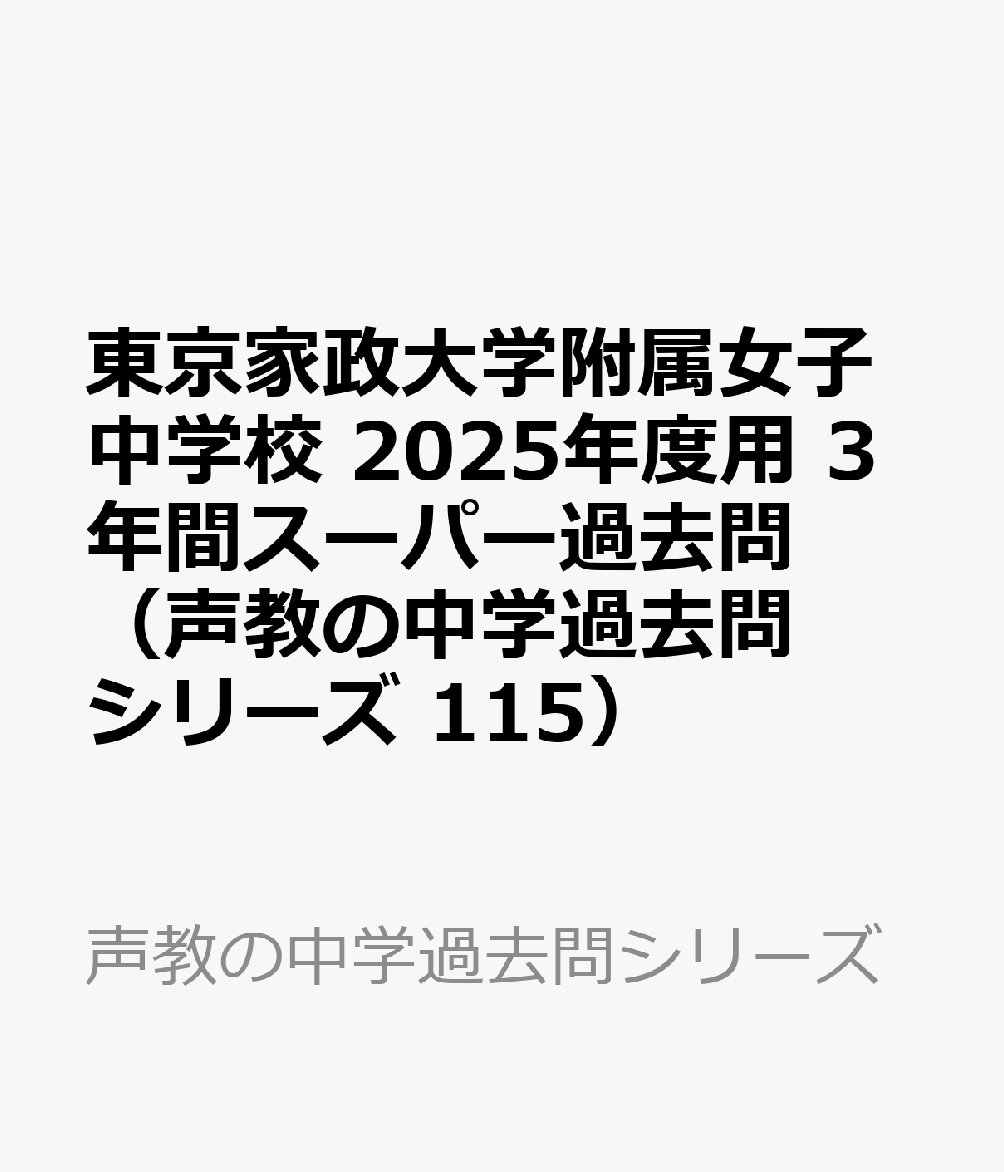 東京家政大学附属女子中学校 2025年度用 3年間スーパー過去問（声教の中学過去問シリーズ 115） （声教の中学過去問シリーズ）