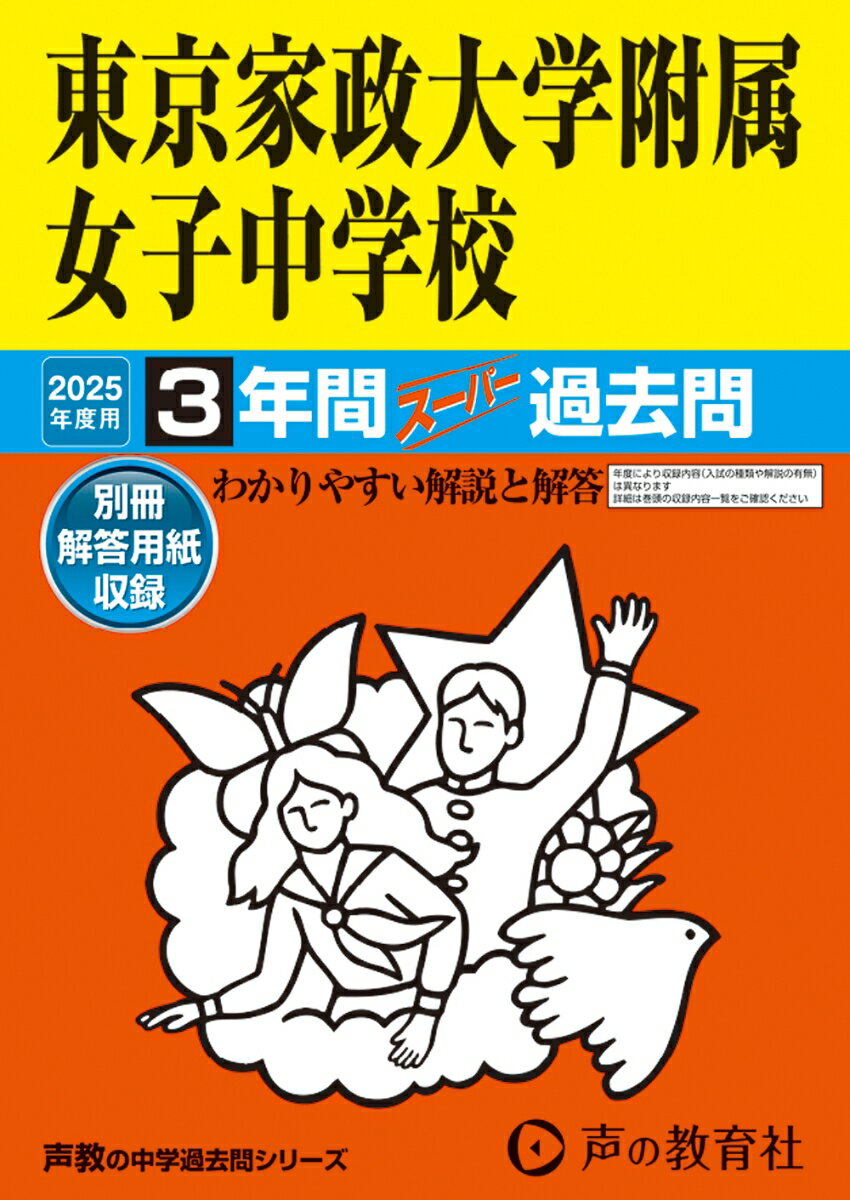 東京家政大学附属女子中学校 2025年度用 3年間スーパー過去問（声教の中学過去問シリーズ 115）