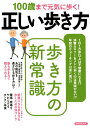 100歳まで元気に歩く！正しい歩き方 （洋泉社MOOK）