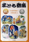 子ども寄席　秋・冬 （本のチカラ） [ 柳亭　燕路（六代目） ]