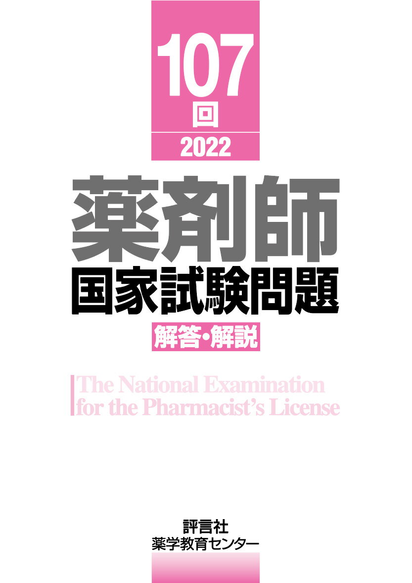 薬剤師国家試験問題 解答 解説 107回 薬学教育センター