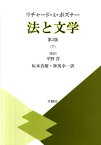 法と文学（下） [ リチャード・アレン・ポズナー ]