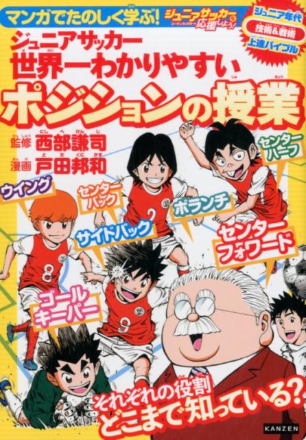 ジュニアサッカー世界一わかりやすいポジションの授業 マンガでたのしく学ぶ！ 西部謙司