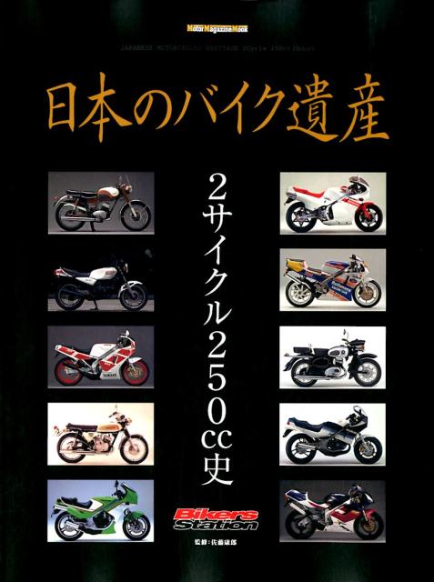 日本のバイク遺産 2サイクル250cc史 （Motor Magazine Mook） 佐藤康郎