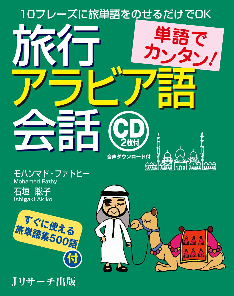 【謝恩価格本】単語でカンタン！旅行アラビア語会話