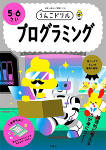 うんこドリル プログラミング 5・6さい （幼児 ドリル 5歳 6歳） [ 文響社 ]