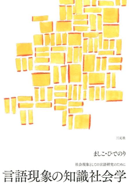 言語現象の知識社会学 社会現象としての言語研究のために [ ましこ・ひでのり ]