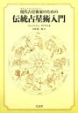 現代占星術家のための伝統占星術入門 [ ベンジャミン・ダイクス ]