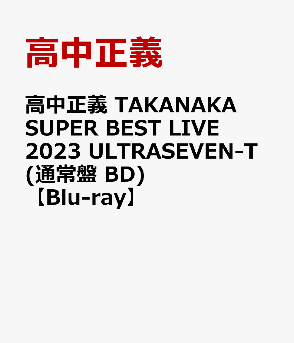 高中正義 TAKANAKA SUPER BEST LIVE 2023 ULTRASEVEN-T(通常盤 BD)【Blu-ray】