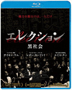 エレクション 黒社会【Blu-ray】