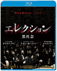 エレクション 黒社会【Blu-ray】 [ サイモン・ヤム ]