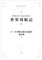 17．18世紀大旅行記叢書〔第2期〕7 世界周航記 上