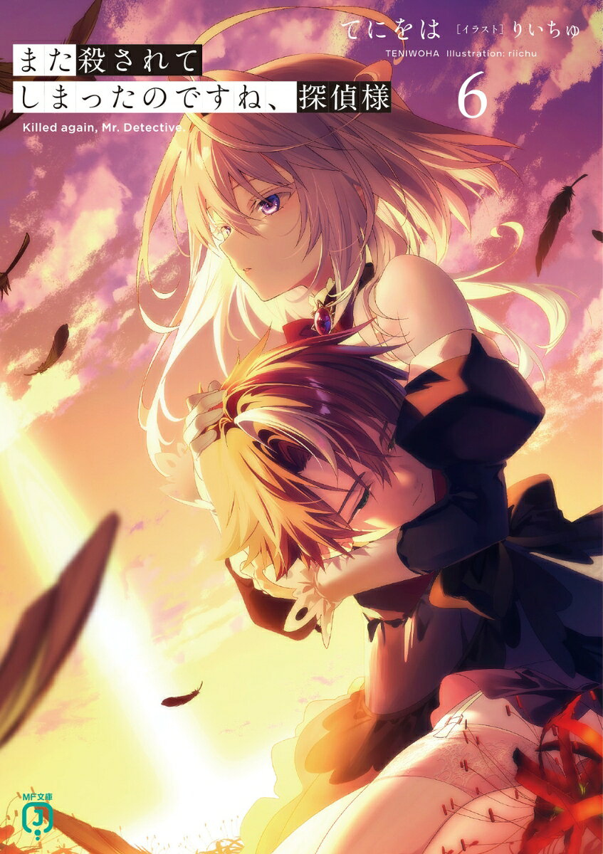 また殺されてしまったのですね、探偵様6
