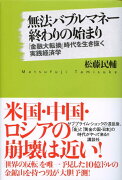 無法バブルマネー終わりの始まり