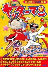 ヤッターマン 1巻 表紙