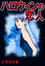 ハロウィンの恋人
