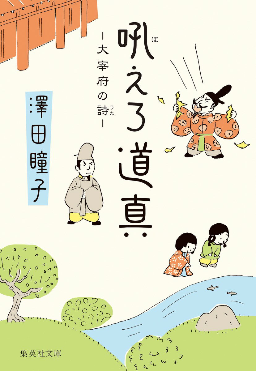 菅原道真が、大宰府に流されて五カ月。左遷に怒り泣き喚いていた道真も、身分をやつして博多津に出かけ、唐物の目利きをする愉しみを覚えた。ある日、京から唐物使の役人が来る。昨年朝廷に献上された品に不審な点があったため内偵中という。調べの間、道真は館に閉じ込めとなり…。大宰府を欺いた悪党を炙りだすため、大学者の才を惜しみなく発揮する左遷男の活躍！ユーモラスな歴史小説。