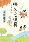 吼えろ道真 大宰府の詩 （集英社文庫(日本)　泣くな道真 大宰府の詩） [ 澤田 瞳子 ]