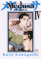 メドゥーサ（4）