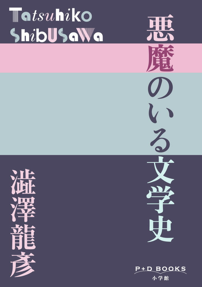 P＋D BOOKS 澁澤 龍彦 小学館アクマノイルブンガクシ シブサワ タツヒコ 発行年月：2022年07月14日 予約締切日：2022年05月17日 ページ数：354p サイズ：単行本 ISBN：9784093524445 澁澤龍彦（シブサワタツヒコ） 1928年（昭和3年）5月8日ー1987年（昭和62年）8月5日、享年59。本名、龍雄（たつお）。東京都出身。1981年『唐草物語』で第9回泉鏡花文学賞受賞（本データはこの書籍が刊行された当時に掲載されていたものです） エリファス・レヴィー神秘思想と社会変革／グザヴィエ・フォルヌレー黒いユーモア／ペトリュス・ボレルー叛逆の狂詩人／ピエール・フランソワ・ラスネールー殺人と文学／小ロマン派群像ー挫折した詩人たち／エルヴェ・ド・サン・ドニ侯爵ー夢の実験家／シャルル・クロスー詩と発明／ジョゼファン・ペラダンとスタニスラス・ド・ガイタ侯爵ー世紀末の薔薇十字団運動／モンフォコン・ド・ヴィラールー精霊と人間の交渉について／シニストラリ・ダメノー男性および女性の夢魔について／サド侯爵ーその生涯の最後の恋／ザッヘル・マゾッホーあるエピソード／アンドレ・ブルトンーシュルレアリスムと錬金術の伝統 隠秘学を追究し女性崇拝者でもあったエリファス・レヴィ、あえて強盗や殺人を犯し、断頭台の露と消えたピエール・フランソワ・ラスネール、独特のナンセンス詩を書いた発明家シャルル・クロス、そして50歳以上も年の離れた少女を偏愛し、死の3日前まで愛の行為をつぶさに日記にしたためたサド侯爵ー。正当な文学史なら話題にものぼらないであろう“狂気”の人物13名を、独特の感性で発掘、評論した澁澤龍彦ならではの文学史。 本 人文・思想・社会 文学 戯曲・シナリオ