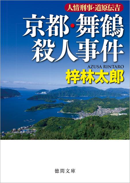 京都・舞鶴殺人事件