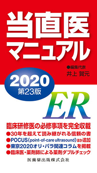 当直医マニュアル（2020）第23版