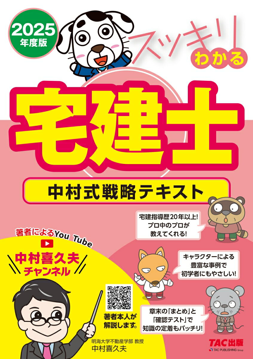 2025年度版 スッキリわかる宅建士 中村式戦略テキスト