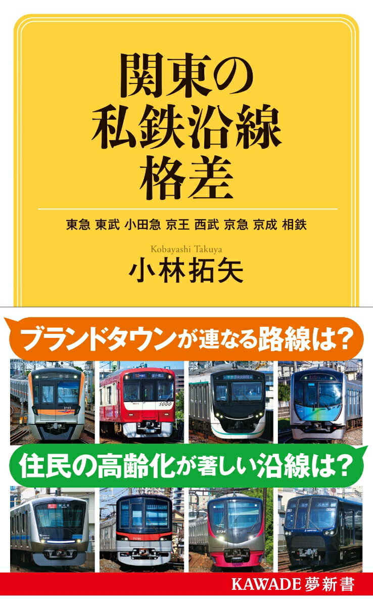 関東の私鉄沿線格差 東急　東武　小田急　京王　西武　京急　京成　相鉄 （KAWADE夢新書） [ 小林 拓矢 ]