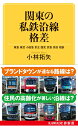 関東の私鉄沿線格差 東急 東武 小田急 京王 西武 京急 京成 相鉄 （KAWADE夢新書） 小林 拓矢