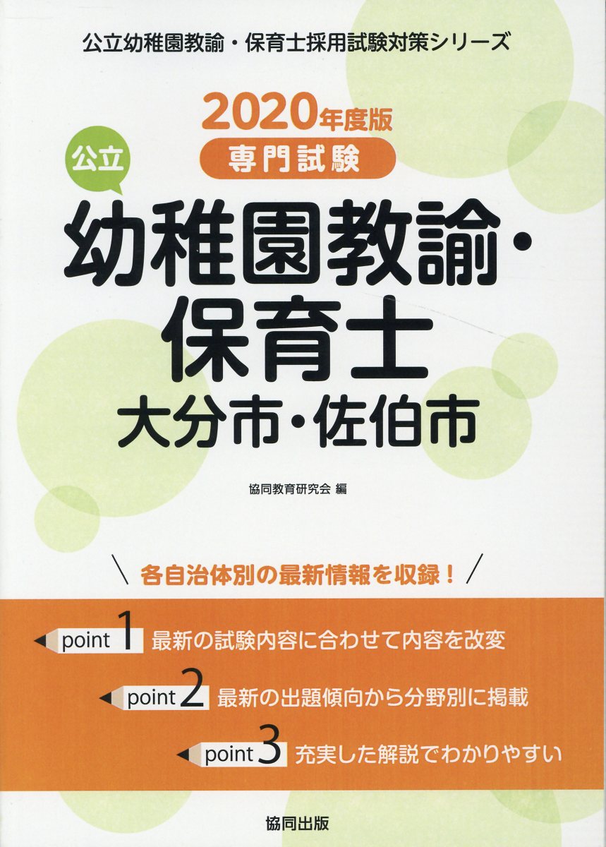 大分市・佐伯市の公立幼稚園教諭・保育士（2020年度版）