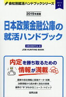 日本政策金融公庫の就活ハンドブック（2019年度版）