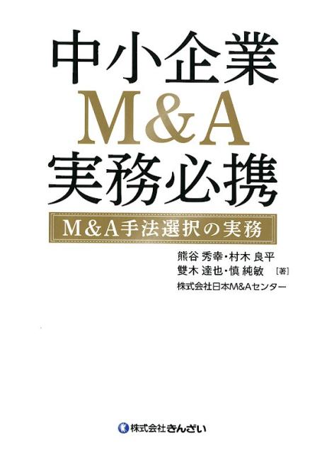 中小企業M＆A実務必携