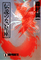 伝説のない星座 第1巻 表紙