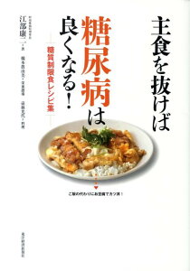 主食を抜けば糖尿病は良くなる！（糖質制限食レシピ集） [ 江部康二 ]