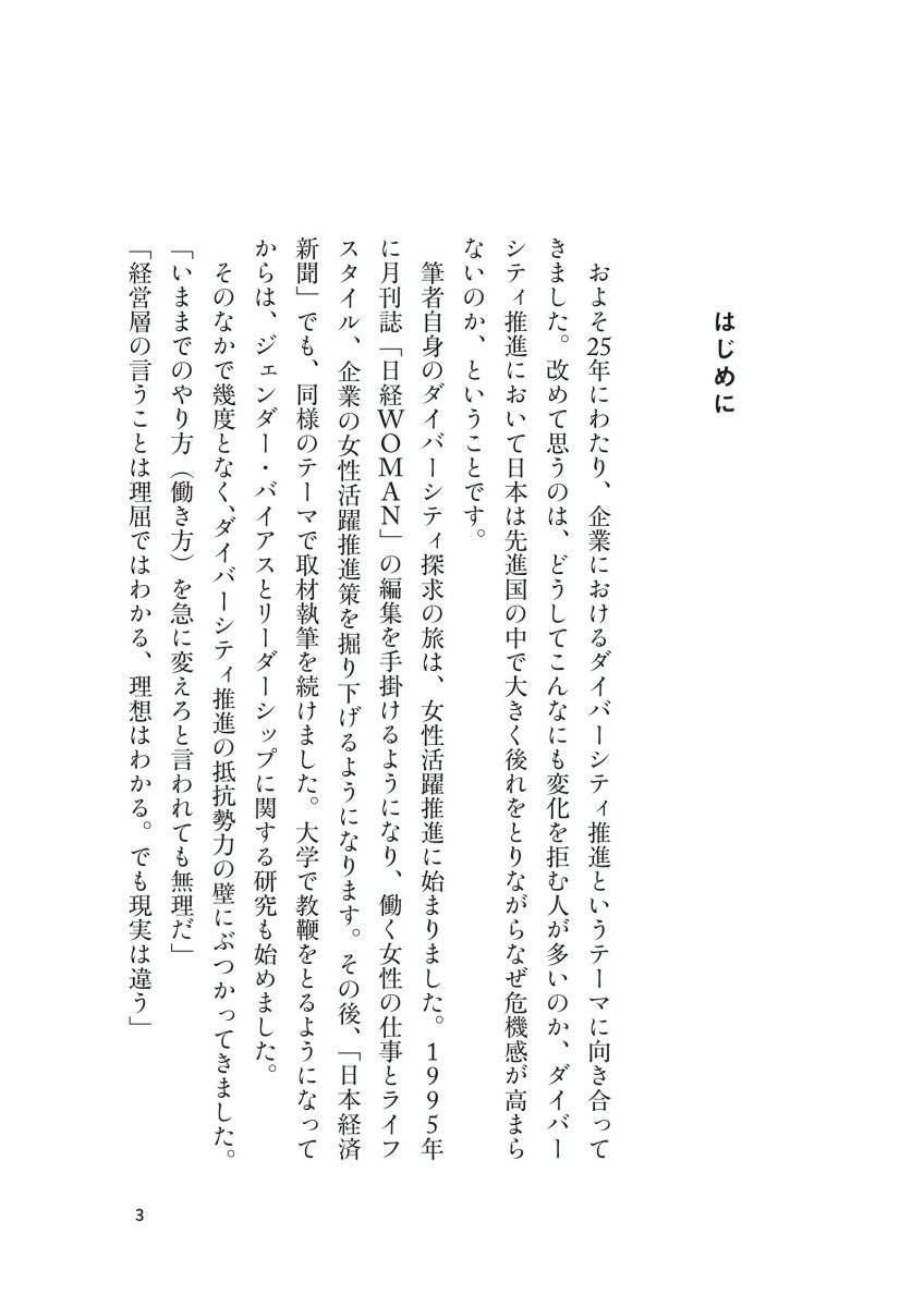 異なる人と「対話」する本気のダイバーシティ経営 [ 野村 浩子 ]