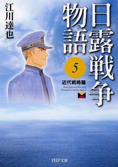 日露戦争物語（5（近代戦略篇））