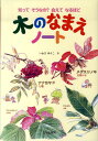 木のなまえノート 知ってそうなの？会えてなるほど [ いわさゆうこ ]