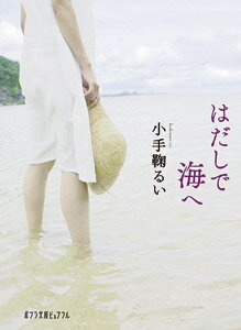 はだしで海へ