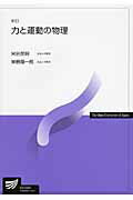 力と運動の物理新訂