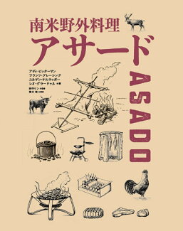 南米野外料理 アサードの表紙